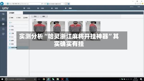实测分析“哈灵浙江麻将开挂神器	”其实确实有挂-第2张图片