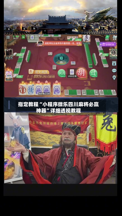 指定教程“小程序微乐四川麻将必赢神器	”详细透视教程-第2张图片