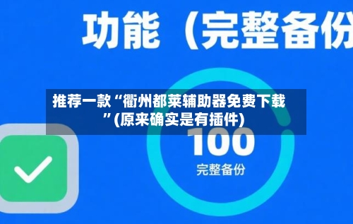 推荐一款“衢州都莱辅助器免费下载”(原来确实是有插件)-第3张图片
