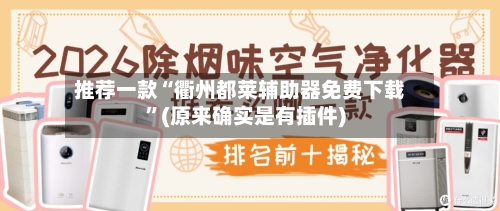 推荐一款“衢州都莱辅助器免费下载”(原来确实是有插件)-第2张图片