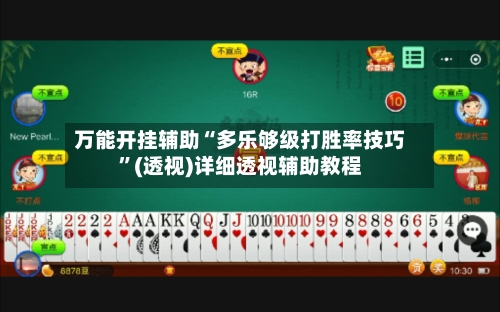 万能开挂辅助“多乐够级打胜率技巧”(透视)详细透视辅助教程-第2张图片