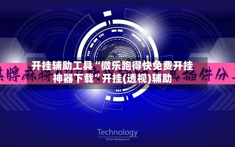 开挂辅助工具“微乐跑得快免费开挂神器下载”开挂(透视)辅助-第2张图片