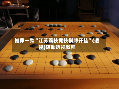 推荐一款“江苏荔枝竞技棋牌开挂	”(透视)辅助透视教程-第2张图片