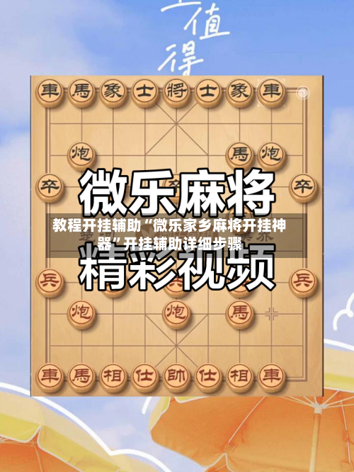 教程开挂辅助“微乐家乡麻将开挂神器	”开挂辅助详细步骤-第2张图片