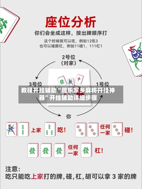 教程开挂辅助“微乐家乡麻将开挂神器”开挂辅助详细步骤-第3张图片