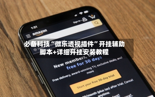 必备科技“微乐透视插件”开挂辅助脚本+详细开挂安装教程-第2张图片