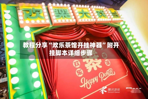 教程分享“欢乐茶馆开挂神器”附开挂脚本详细步骤-第3张图片