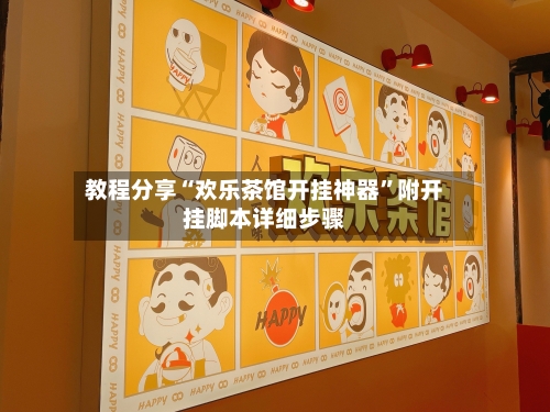 教程分享“欢乐茶馆开挂神器”附开挂脚本详细步骤-第2张图片