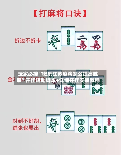 玩家必搜“微乐江苏麻将怎么提高胜率”开挂辅助脚本+详细开挂安装教程