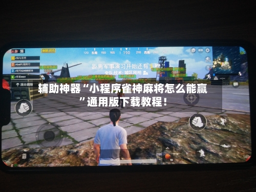 辅助神器“小程序雀神麻将怎么能赢”通用版下载教程！-第3张图片