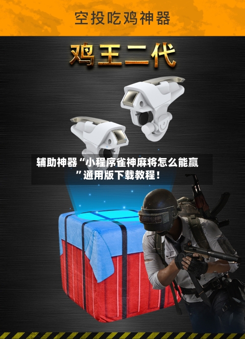 辅助神器“小程序雀神麻将怎么能赢”通用版下载教程！-第2张图片