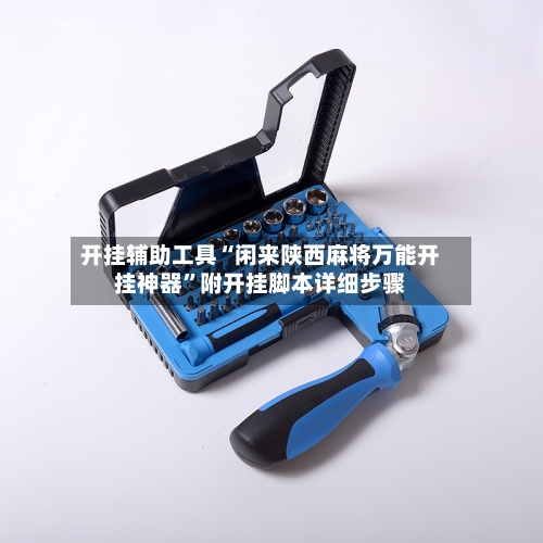 开挂辅助工具“闲来陕西麻将万能开挂神器	”附开挂脚本详细步骤-第2张图片