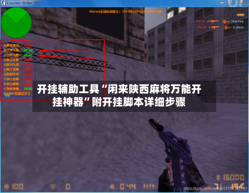 开挂辅助工具“闲来陕西麻将万能开挂神器”附开挂脚本详细步骤-第3张图片
