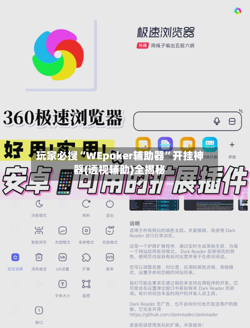 玩家必搜“WEpoker辅助器”开挂神器{透视辅助}全揭秘-第3张图片