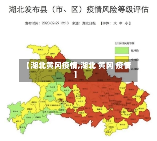 【湖北黄冈疫情,湖北 黄冈 疫情】-第2张图片