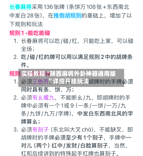 实操教程“陕西麻将外卦神器通用版	”详细开挂玩法-第2张图片