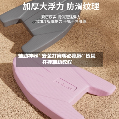 辅助神器“安装打麻将必赢器”透视开挂辅助教程-第3张图片