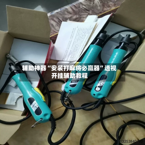 辅助神器“安装打麻将必赢器	”透视开挂辅助教程-第2张图片