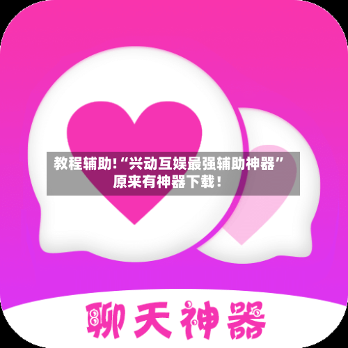 教程辅助!“兴动互娱最强辅助神器”原来有神器下载！-第2张图片