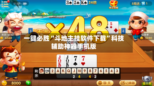 一键必胜“斗地主挂软件下载	”科技辅助神器手机版-第2张图片