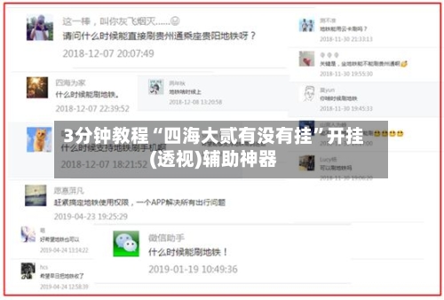 3分钟教程“四海大贰有没有挂	”开挂(透视)辅助神器-第2张图片