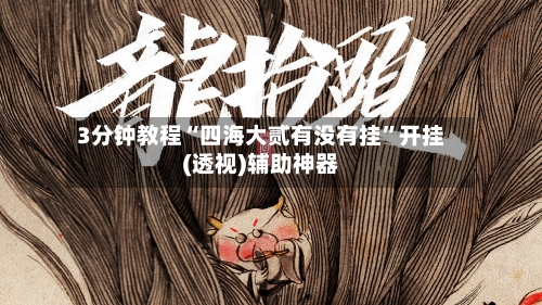 3分钟教程“四海大贰有没有挂”开挂(透视)辅助神器