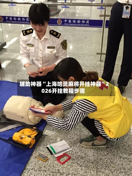 辅助神器“上海哈灵麻将开挂神器	”2026开挂教程步骤-第2张图片