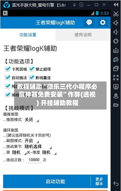 教程辅助“微乐三代小程序必赢神器免费安装”作弊(透视) 开挂辅助教程
