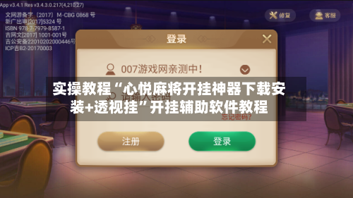 实操教程“心悦麻将开挂神器下载安装+透视挂”开挂辅助软件教程-第2张图片