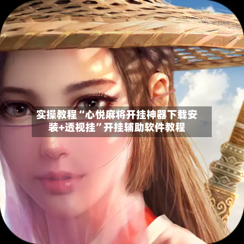 实操教程“心悦麻将开挂神器下载安装+透视挂”开挂辅助软件教程-第3张图片