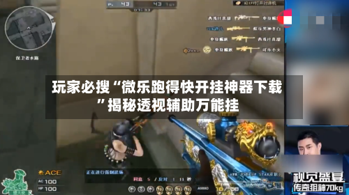 玩家必搜“微乐跑得快开挂神器下载”揭秘透视辅助万能挂-第3张图片