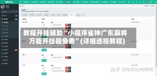 教程开挂辅助“小程序雀神广东麻将万能开挂器免费”(详细透视教程)-第3张图片