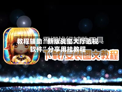 教程辅助“新版战皇大厅透视软件”分享用挂教程