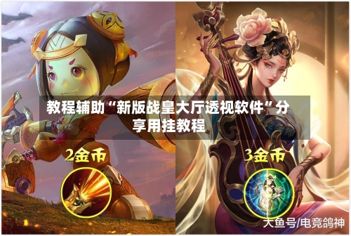 教程辅助“新版战皇大厅透视软件”分享用挂教程-第3张图片