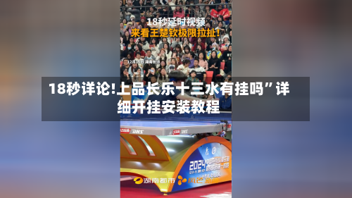 18秒详论!上品长乐十三水有挂吗	”详细开挂安装教程-第2张图片