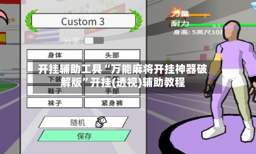 开挂辅助工具“万能麻将开挂神器破解版	”开挂(透视)辅助教程-第2张图片
