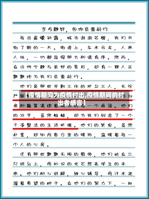 【疫情期间为疫情付出,疫情期间的付出者感言】