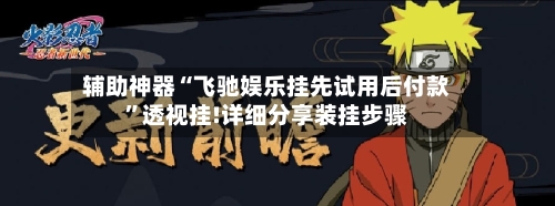 辅助神器“飞驰娱乐挂先试用后付款	”透视挂!详细分享装挂步骤-第2张图片
