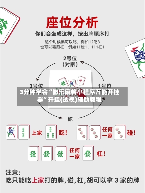 3分钟学会“微乐麻将小程序万能开挂器”开挂(透视)辅助教程-第2张图片
