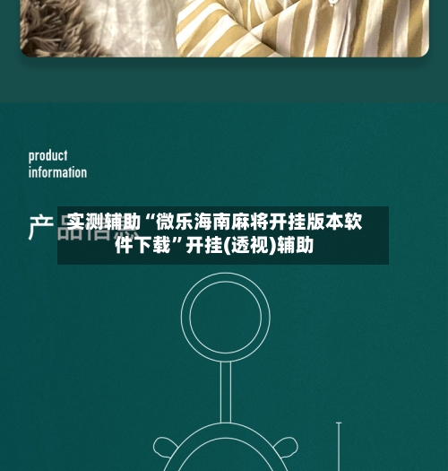 实测辅助“微乐海南麻将开挂版本软件下载”开挂(透视)辅助-第2张图片