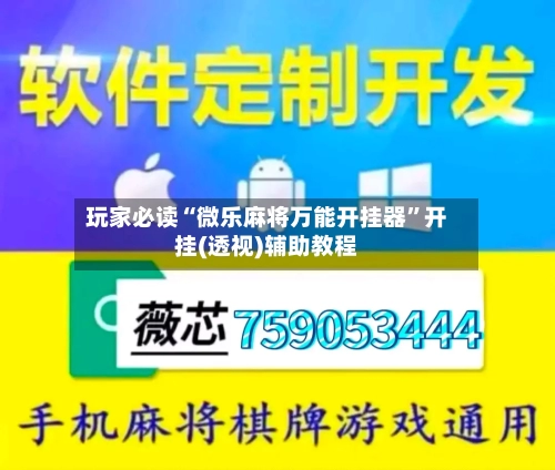 玩家必读“微乐麻将万能开挂器	”开挂(透视)辅助教程-第2张图片