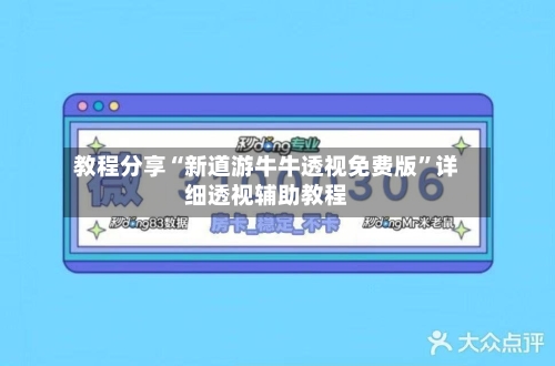 教程分享“新道游牛牛透视免费版	”详细透视辅助教程-第3张图片