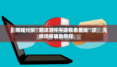 教程分享“新道游牛牛透视免费版”详细透视辅助教程-第2张图片