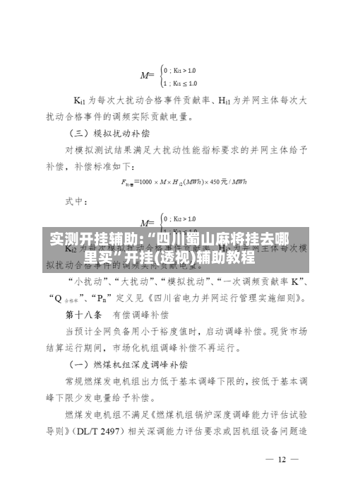实测开挂辅助:“四川蜀山麻将挂去哪里买	”开挂(透视)辅助教程-第2张图片