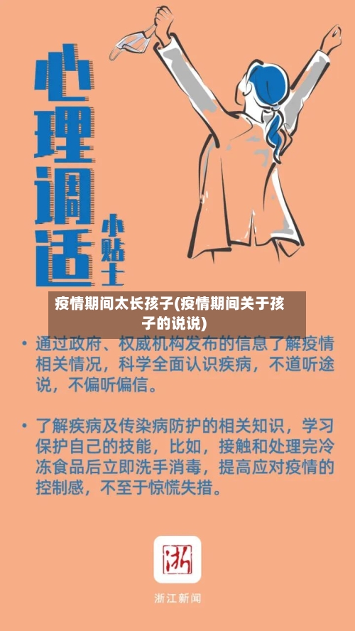 疫情期间太长孩子(疫情期间关于孩子的说说)-第2张图片