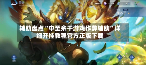 辅助盘点“中至余干游戏作弊辅助	”详细开挂教程官方正版下载-第2张图片