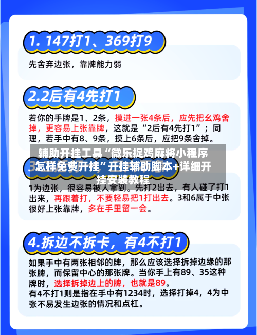 辅助开挂工具“微乐捉鸡麻将小程序怎样免费开挂”开挂辅助脚本+详细开挂安装教程