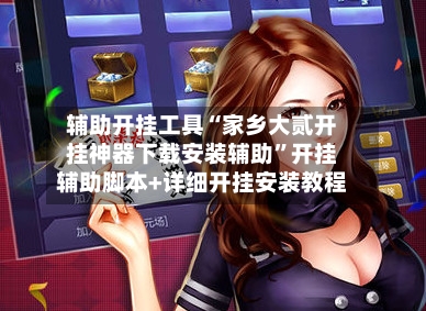 辅助开挂工具“家乡大贰开挂神器下载安装辅助	”开挂辅助脚本+详细开挂安装教程-第2张图片
