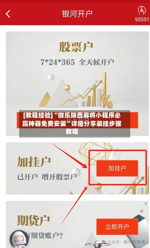[教程经验]“微乐陕西麻将小程序必赢神器免费安装	”详细分享装挂步骤教程-第2张图片