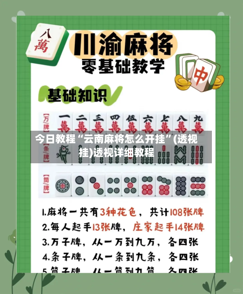 今日教程“云南麻将怎么开挂”(透视挂)透视详细教程